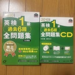 英検1級過去6回全問題集CD 2010年度版 英検1級過去6回全問題集 2010年度版 (旺文社英検書) | 旺文社 |本