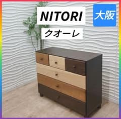 ◇NITORI◇クオーレ◇ローチェスト◇タンス◇大阪兵庫京都奈良滋賀和歌山◇ ◇NITORI◇クオーレ◇ローチェスト◇タンス◇大阪兵庫京都奈良