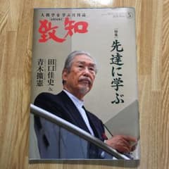 致知2020年5月号のサムネイル