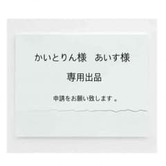 かいとりん様  あいす様 専用のサムネイル