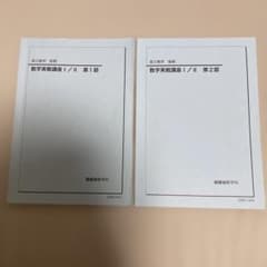 鉄緑会 高1数学 数学発展講座 I/II 前期後期セット 鉄緑会 高2数学 数学実戦講座 I/II 前期・後期セット - メルカリ