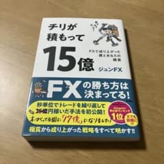 チリが積もって15億 FXで成り上がった僕とあなたの微差のサムネイル