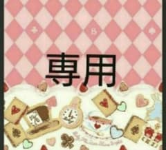 みとここ様専用のサムネイル