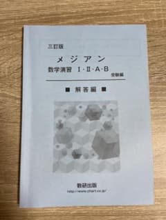 三訂版　メジアン　数学演習Ⅰ ・Ⅱ・A・B 受験編　解答編　数研出版　最新版新品のサムネイル