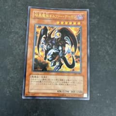 遊戯王 暗黒魔族ギルファー・デーモン 305-053のサムネイル