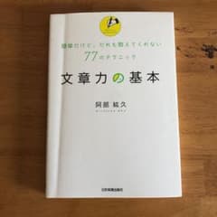 文章力の基本 : 簡単だけど、だれも教えてくれない77のテクニックのサムネイル