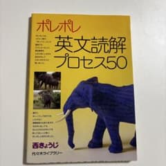 ポレポレ英文読解プロセス50 代々木ゼミ方式のサムネイル