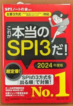 これが本当のSPI3だ! 2024年度版 【主要3方式〈テストセンター・ペーパ…のサムネイル