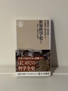 世界哲学史 1のサムネイル