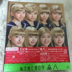 [未開封]エビ中 金八 BD付のサムネイル