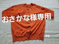 オレンジ カーディガン 長袖 新品のサムネイル