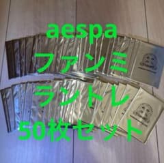 aespa ペンミ ファンミ ラントレ トレカ 50枚セット aespa ペンミ ファンミ ラントレ トレカ 50枚セット - メルカリ