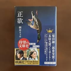 正欲　朝井リョウのサムネイル