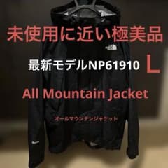 未使用に近い極美品最新モデルNP61910ノースフェイスオールマウンテン