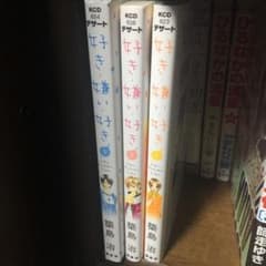 好き嫌い好き 全3巻のサムネイル