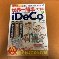 世界一簡単にできるiDeCoのサムネイル
