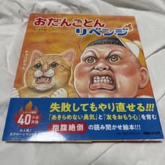 おだんごどん リベンジ ガタロー☆マン 絵本のサムネイル