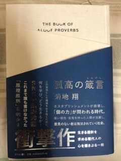 孤高の箴言のサムネイル
