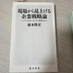 現場から見上げる企業戦略論 藤本隆宏のサムネイル