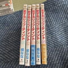 恋するリップ・ティント 1巻〜5巻セットのサムネイル