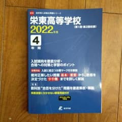 栄東高等学校 2022年度　過去問　最新のサムネイル
