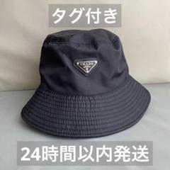 タグ付き24h以内発送】PRADA プラダ バケハ バケットハット 未