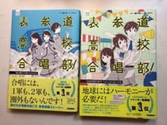 表参道高校合唱部　小説のサムネイル