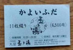 丸屋 玉ノ湯 入泉券   5枚のサムネイル
