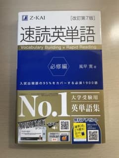 速読英単語のサムネイル