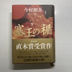塞王の楯 小説のサムネイル