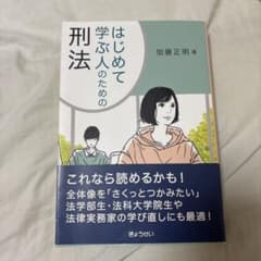 はじめて学ぶ人のための刑法 加藤正明 著のサムネイル
