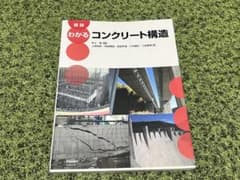 わかる　コンクリート構造のサムネイル