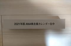 2021年版 ANA カレンダーのサムネイル