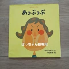 あかちゃんあそぼ あっぷっぷ 中川ひろたか 村上康成のサムネイル