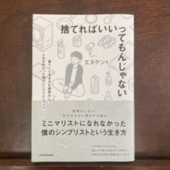 捨てればいいってもんじゃない 暮らしと生き方を簡素化して人生が変わった僕のシン…のサムネイル