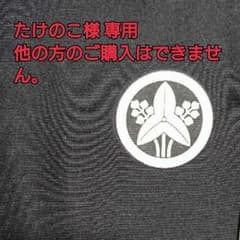 たけのこ様専用 黒紋付き袴のサムネイル