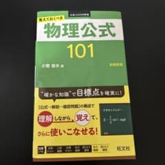 覚えておくべき物理公式101 新装新版 旺文社のサムネイル