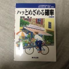 ハッとめざめる確率のサムネイル