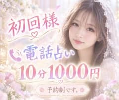 初回様！電話占い10分1000円 予約制のサムネイル