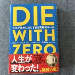 DIE WITH ZERO ビル・パーキンス著のサムネイル