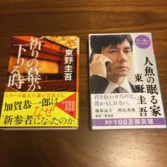 東野圭吾 ２冊セット 祈りの幕が下りる時 人魚の眠る家のサムネイル