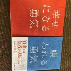 アドラー心理学 嫌われる勇気、幸せになる勇気のサムネイル