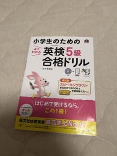 小学生のためのよくわかる英検5級合格ドリル 文部科学省後援のサムネイル