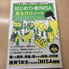 はじめての新NISA見るだけノートのサムネイル