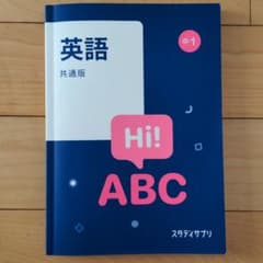 スタディサプリ　中1　英語　共通版のサムネイル