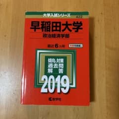 早稲田大学 政治経済学部 過去問 2019 教学社 赤本のサムネイル