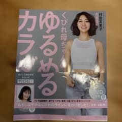 くびれ母ちゃんのゆるめるカラダ DVD付きのサムネイル
