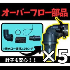 オーバーフロー組み立セット（５）　メダカ　めだか　金魚　塩ビ　大雨対策　水位調整のサムネイル