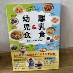 幼児・乳児食 まるごとBOOKのサムネイル