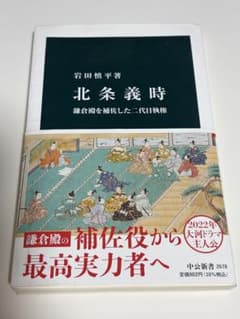北条義時 : 鎌倉殿を補佐した二代目執権のサムネイル